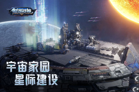 银河战舰手游app