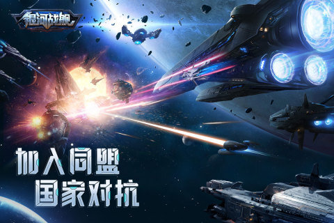 银河战舰手游app