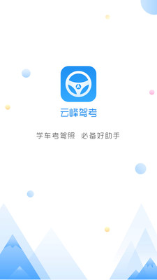 云峰驾考手机软件app