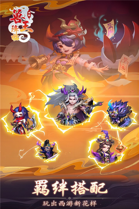 兽王降临手游app