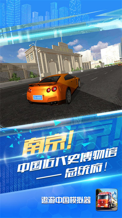 遨游中国模拟器无限金币手游app