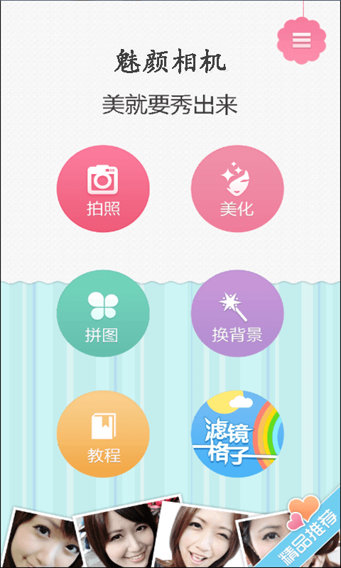 魅颜相机手机软件app