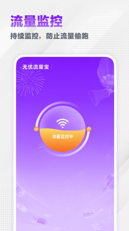 无忧流量宝手机软件app