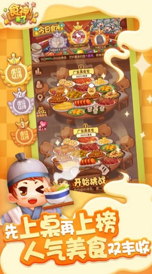 食神来了手游app