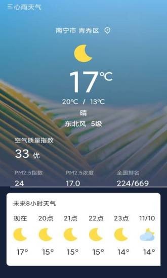 心雨天气手机软件app