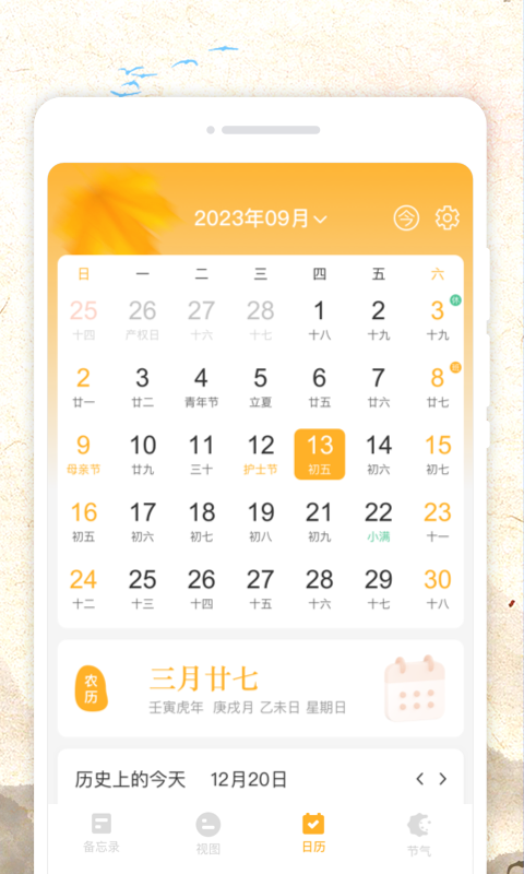 秋分农历手机软件app