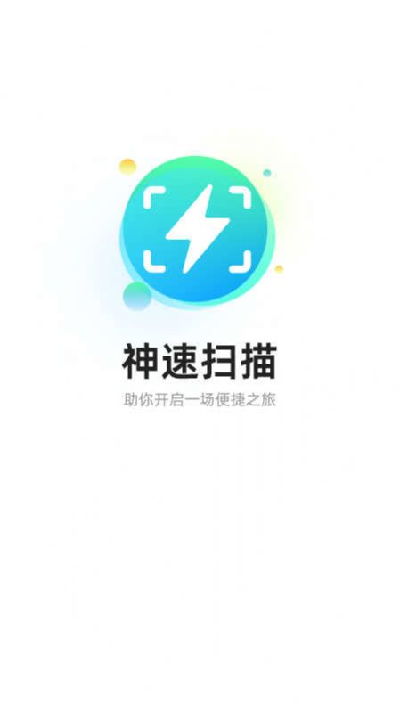 神速扫描手机软件app