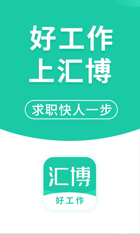 汇博招聘手机软件app