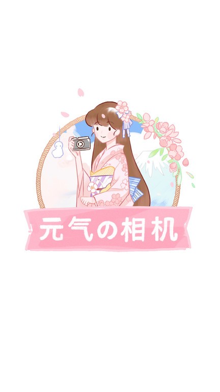 元气相机手机软件app