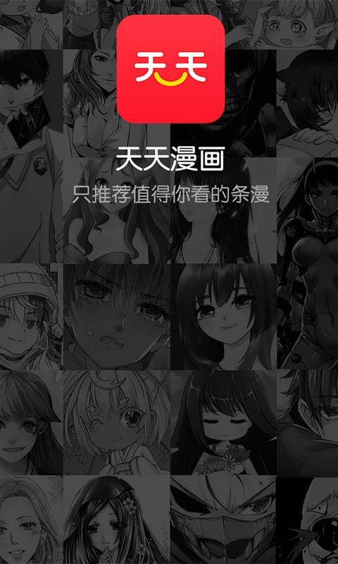 天天漫画纯净版手机软件app