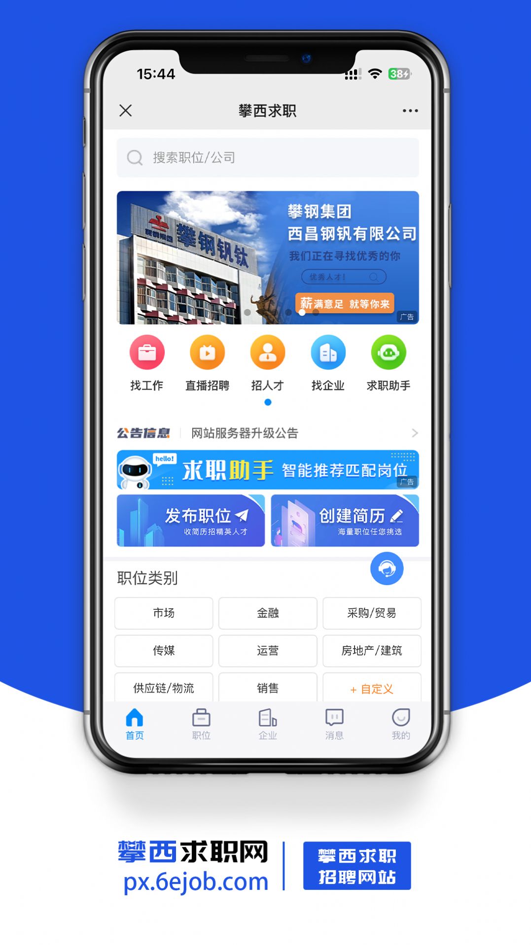 攀西求职网软件截图