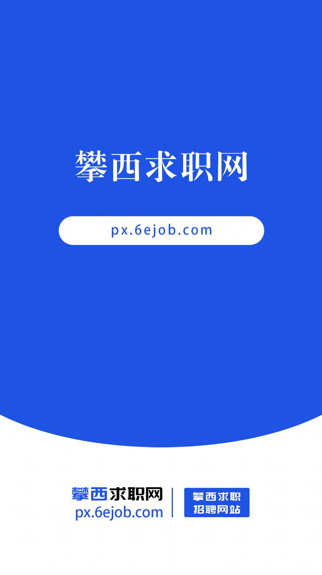 攀西求职网软件截图