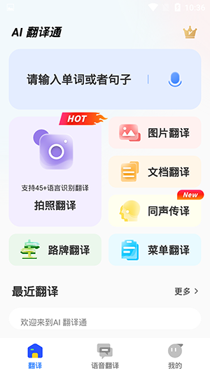 AI智能翻译通手机软件app