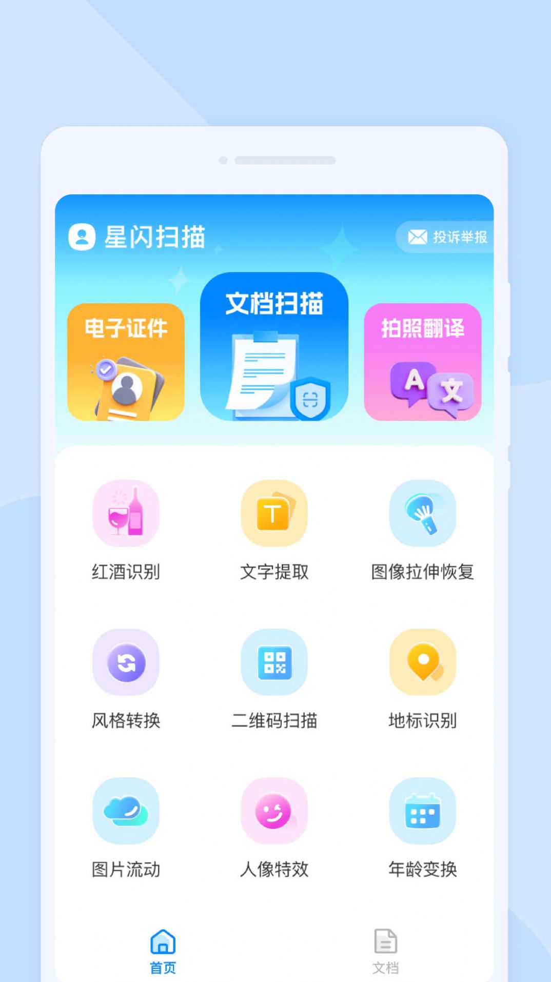 星闪扫描手机软件app