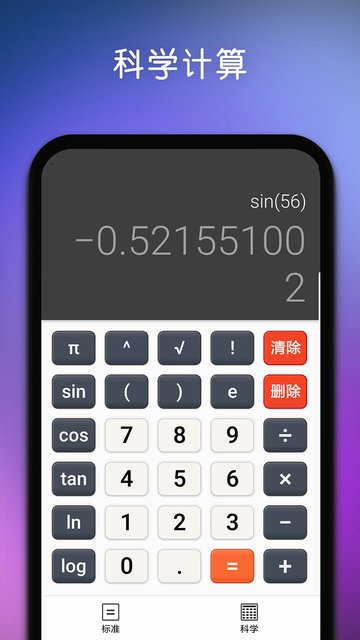 精准计算器手机软件app