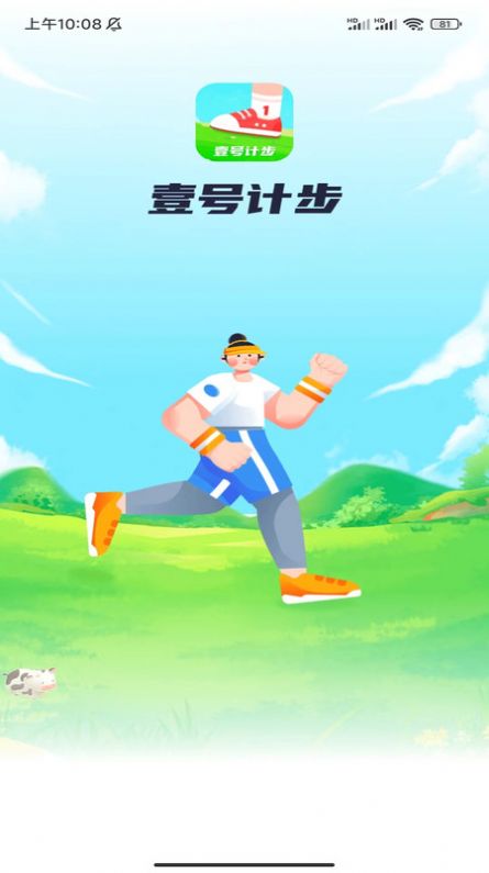 壹号计步手机软件app
