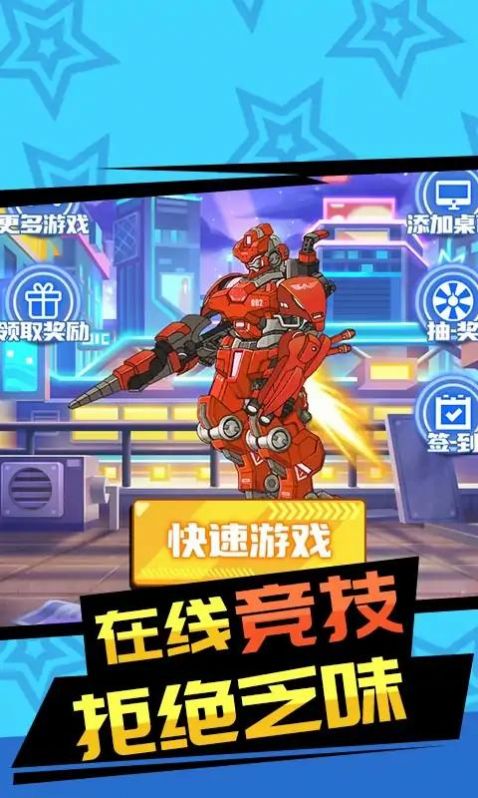 红蓝机甲对战手游app