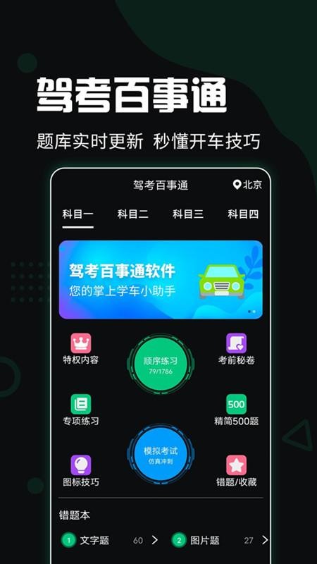 驾考百事通手机软件app