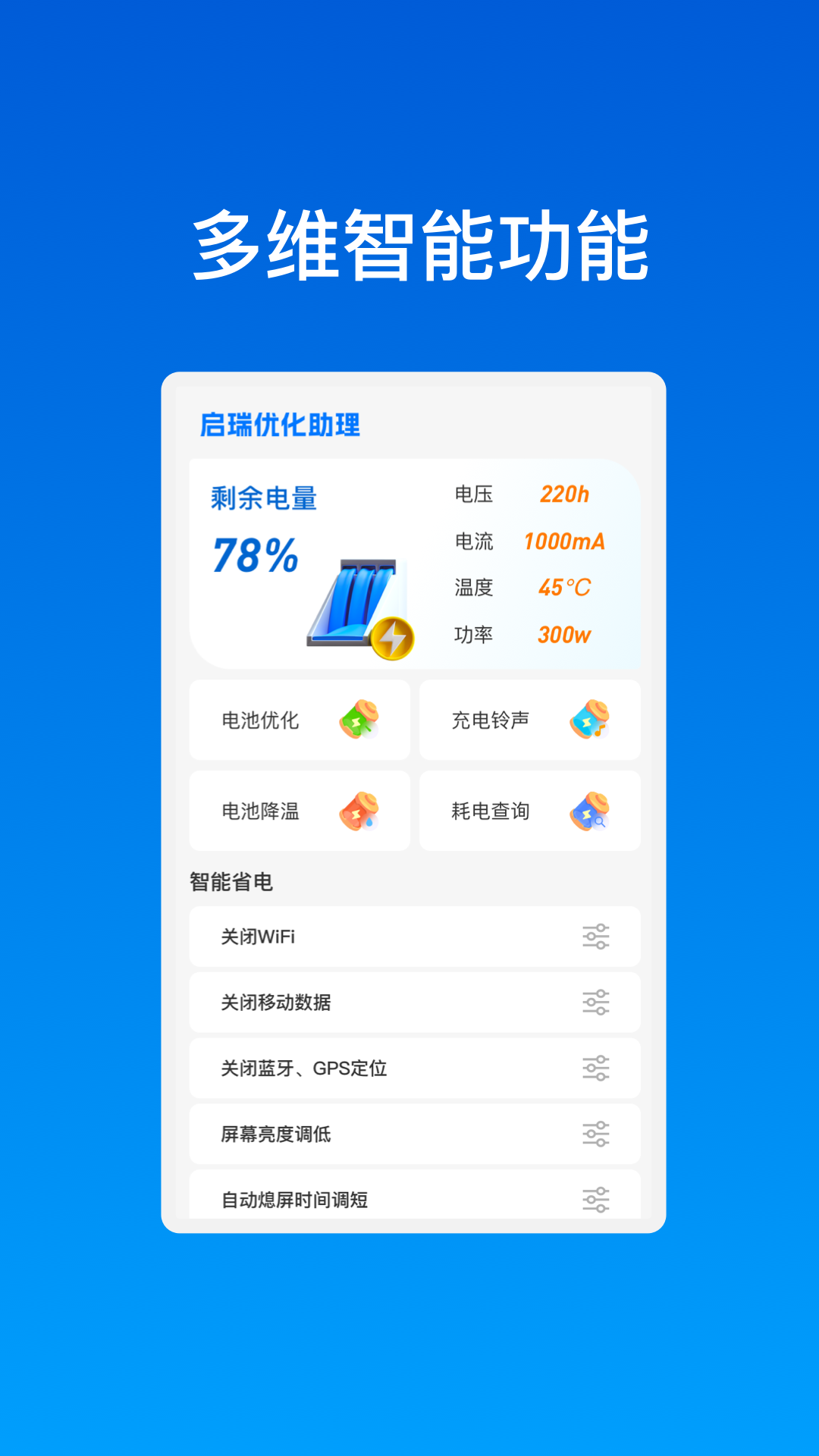 启瑞优化助理手机软件app