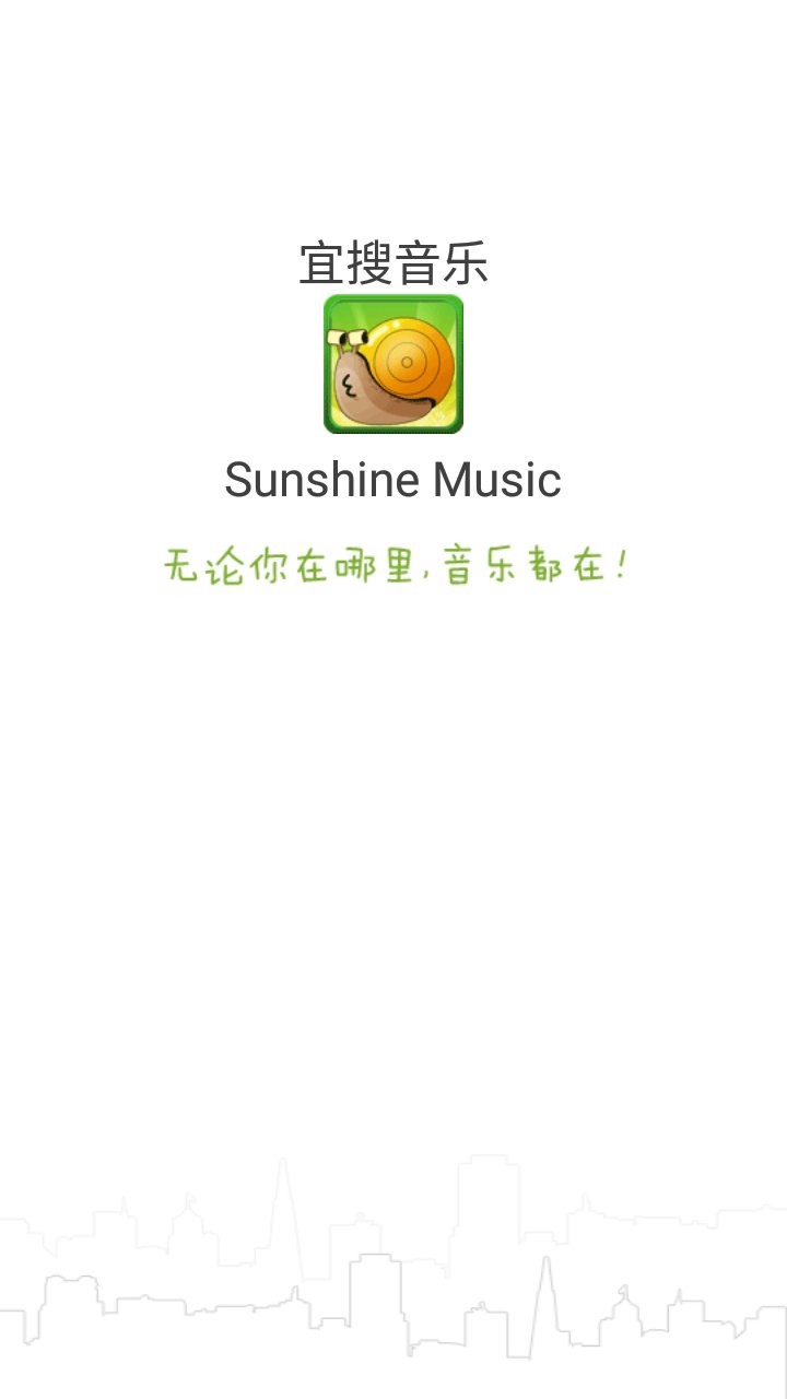 宜搜音乐软件截图