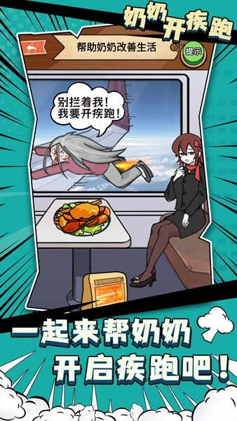奶奶开疾跑手游app