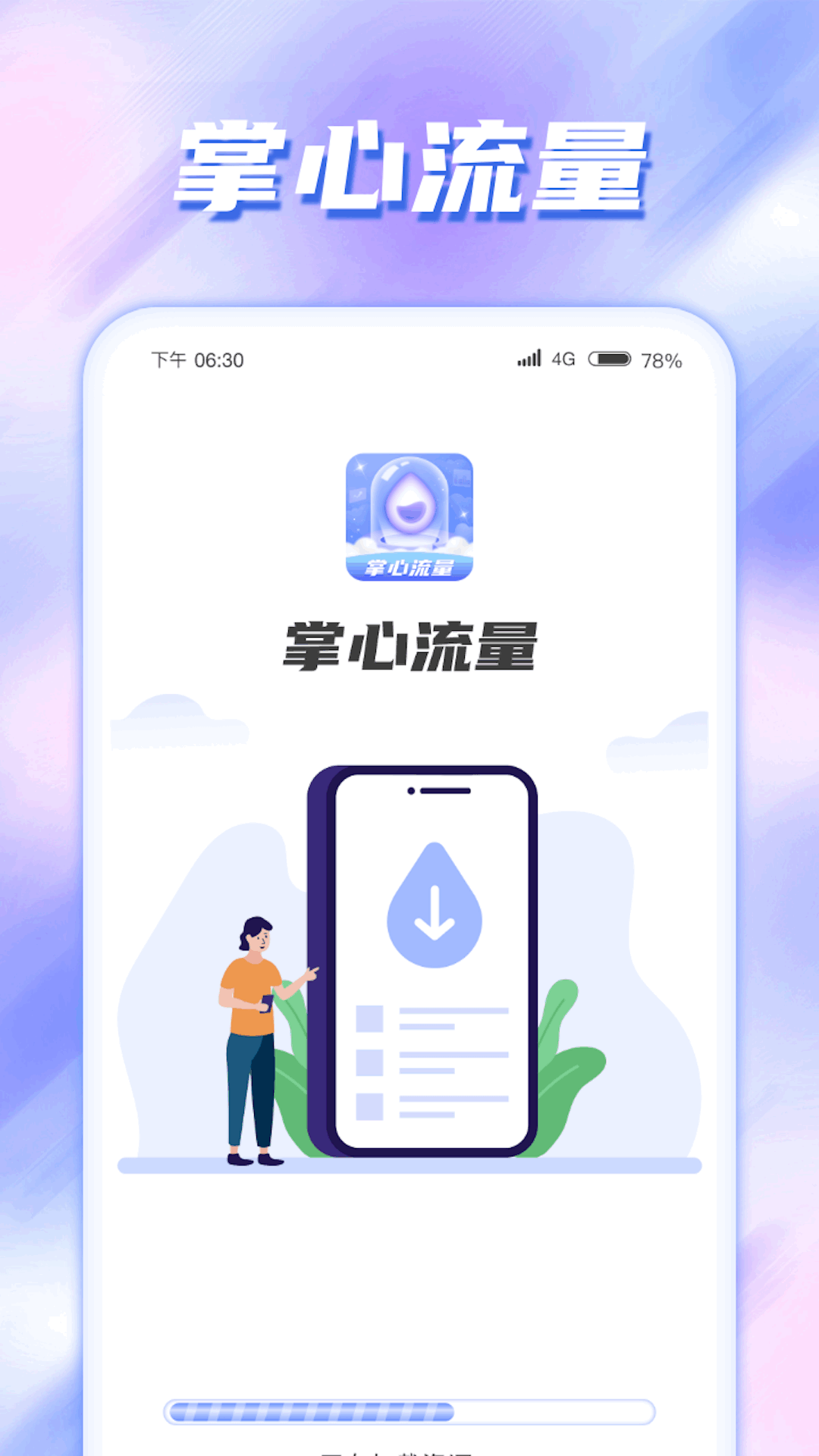 掌心流量手机软件app