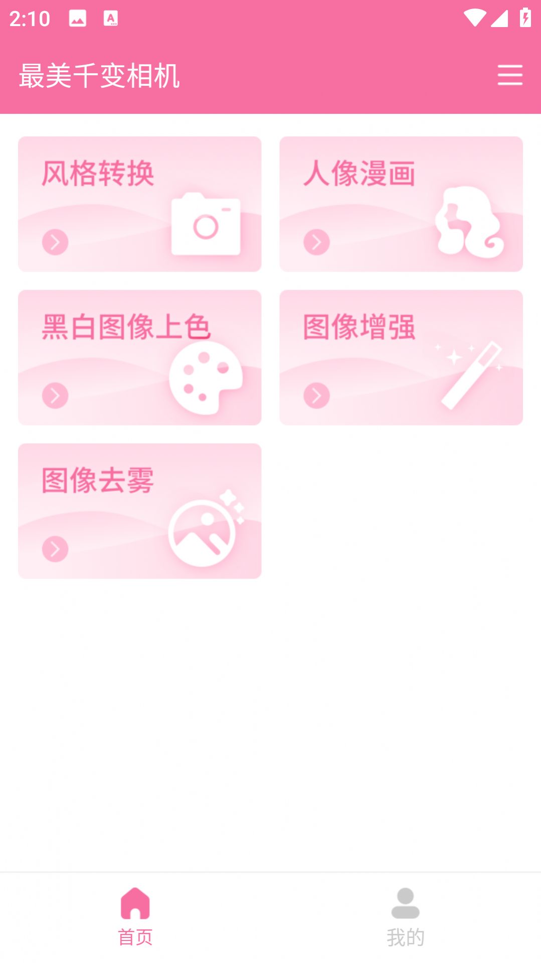 最美千变相机手机软件app