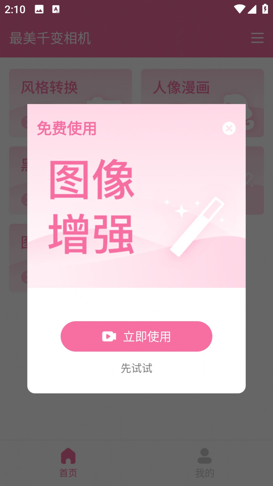 最美千变相机手机软件app