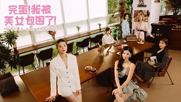 完蛋我被美女包围了全解锁游戏截图