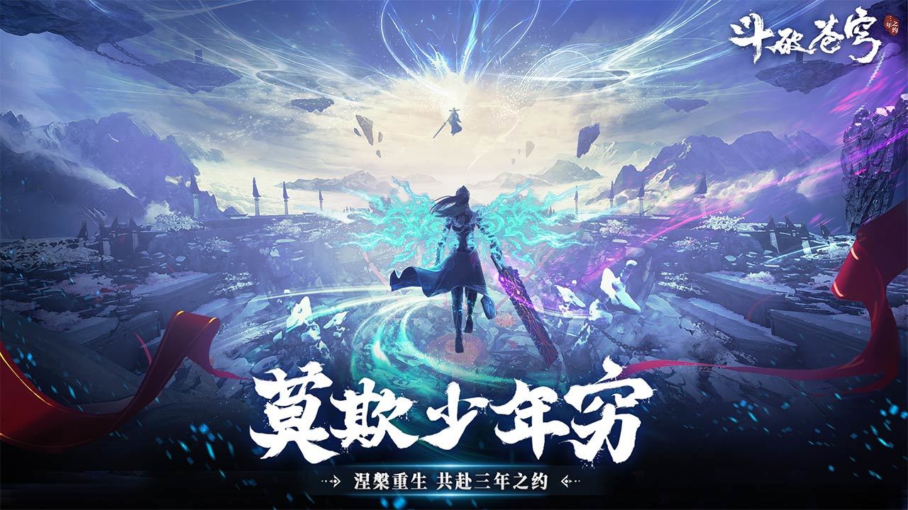 斗破苍穹三年之约手游app