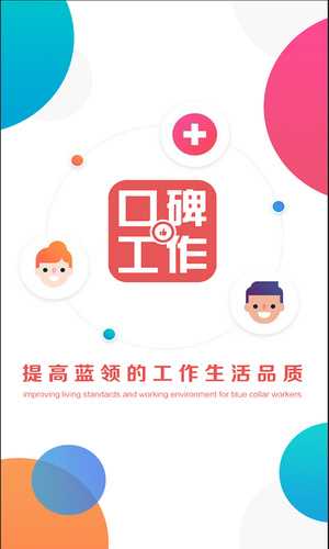 口碑工作软件截图