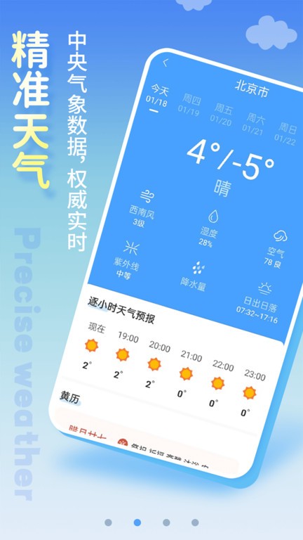 清新天气预报手机软件app