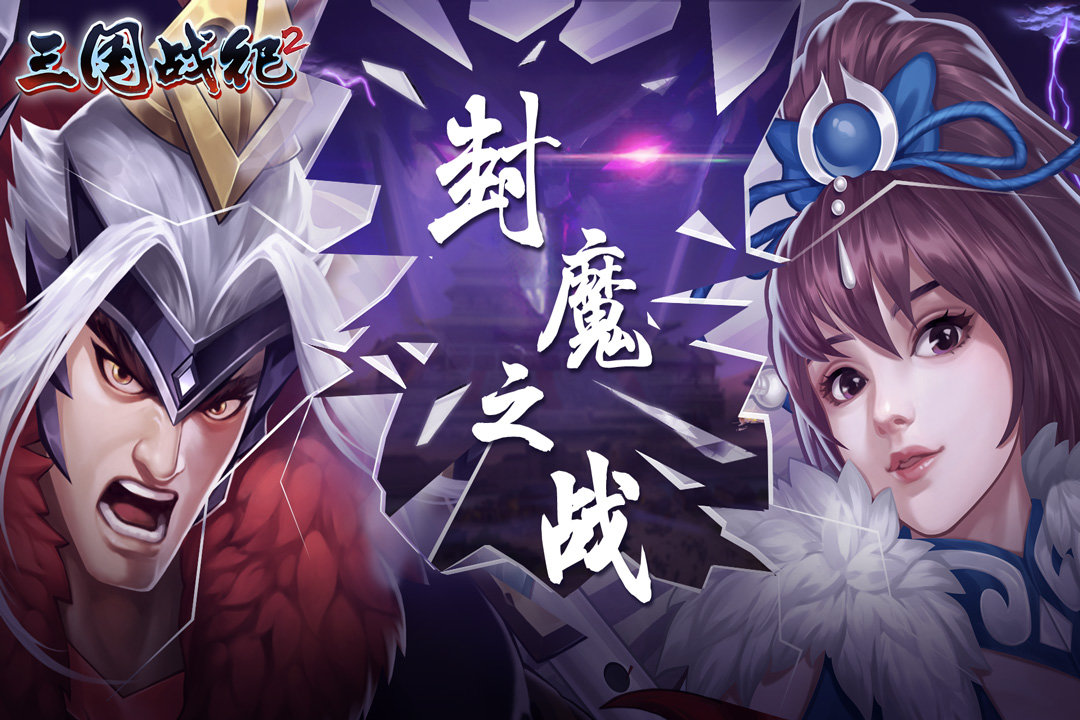 三国战纪2手游app