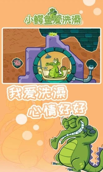 小鳄鱼爱洗澡免费版游戏截图