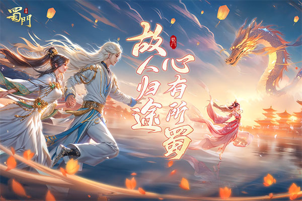 蜀门手游变态服手游app