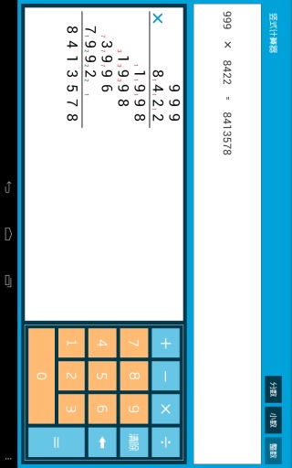 竖式计算器软件截图