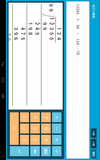 竖式计算器软件截图