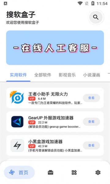 搜软盒子手机软件app