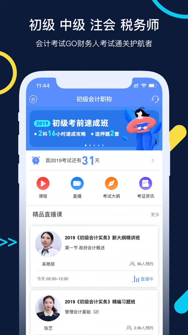 会计考试go手机软件app