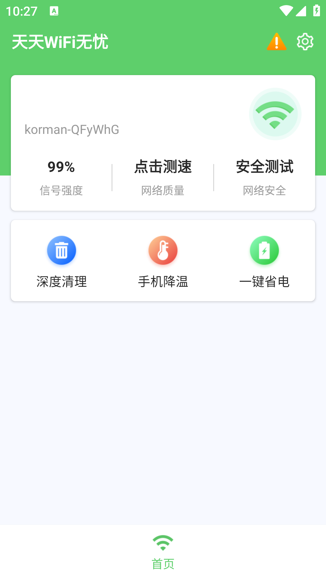 天天WiFi无忧软件截图