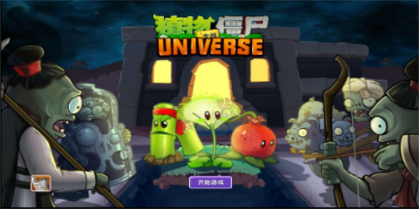 植物大战僵尸universe最新版手游app
