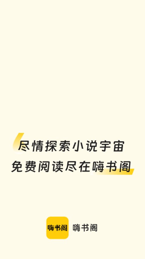 嗨书阁手机软件app