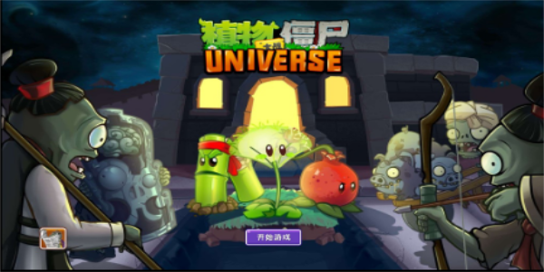 植物大战僵尸universe功夫世界手游app