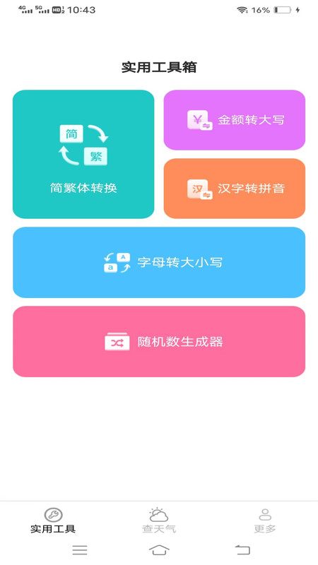 金波工具箱软件截图