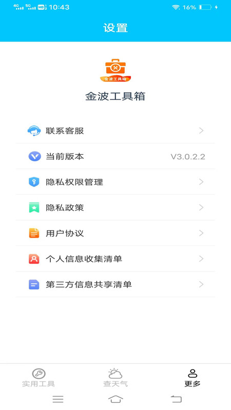金波工具箱软件截图