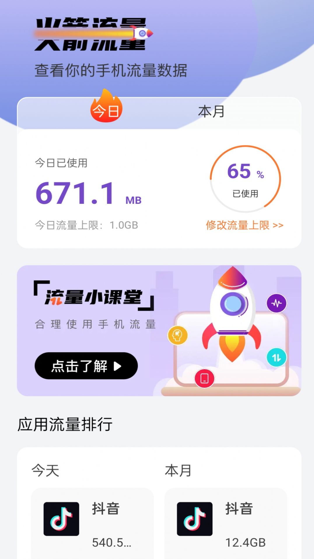 火箭流量手机软件app