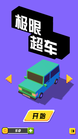 极限超车手游app