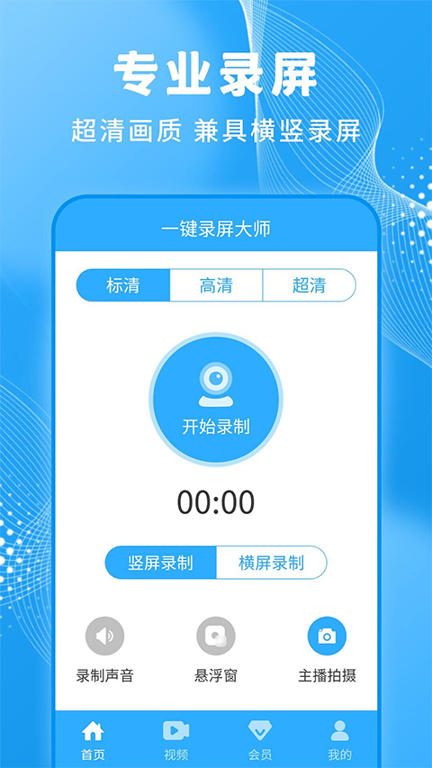 一键录屏大师软件截图