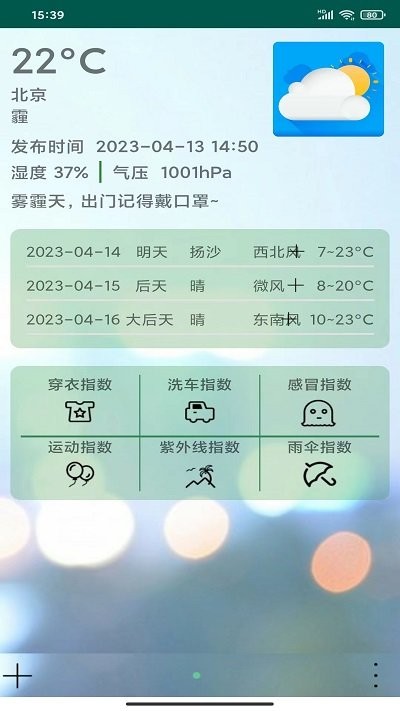 贴心天气通手机软件app