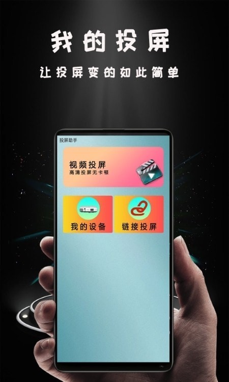 Hi投屏手机软件app
